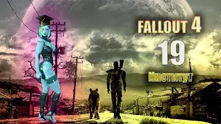 Fallout 4 - ИНСТИТУТ [Серия 19]
