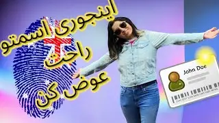 چالش های اسم ایرانی در استرالیا - مجبور شدم اسممو عوض کنم!