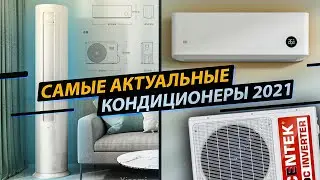 Самые актуальные кондиционеры 2021 года!