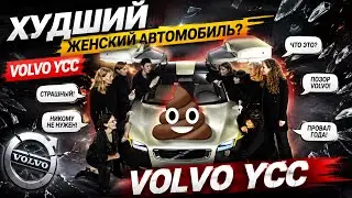 КАК VOLVO СДЕЛАЛИ ХУДШИЙ АВТОМОБИЛЬ