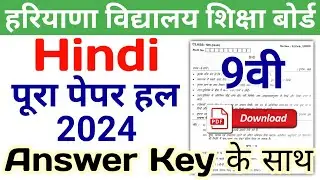 HBSE 9th Hindi Solved Paper 2024 | HBSE Class 9 Hindi Question Paper 2024 Answer | Haryana Board