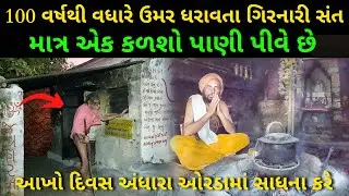 100 વર્ષથી વધારે આયુ ધરાવતા ગિરનારી સંત || અંધારામાં રહી સાધના કરે છે || Shanti Aashram Vadal