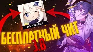 3.8!Бесплатный чит на Genshin impact 3.8 гайд (Без Бана) #геншинчиты #геншинимпакт3.8