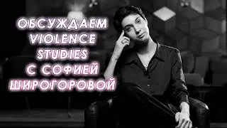 Обсуждаем violence studies с Софией Широгоровой (Stalag Null)