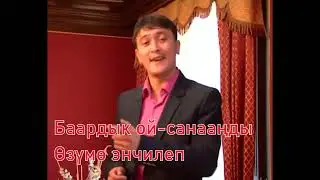 Мелис Элебесов - Жолундан тосоюн КАРАОКЕ