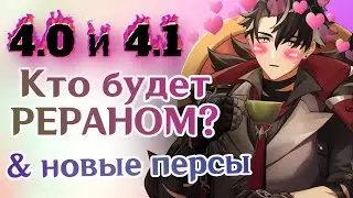 ВЕРСИИ 4.0 & 4.1 И ЧЕГО ОЖИДАТЬ ОТ ПЕРВЫХ ПАТЧЕЙ ФОНТЕЙНА - [Взгляд в будущее] - Genshin Impact