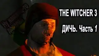 The Witcher 3 Дичь. Часть 1