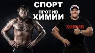 ЕМЕЛЬЯНЕНКО ПРОТИВ КОКЛЯЕВА! СПОРТ ПРОТИВ ХИМИИ.