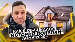 Как я облажался?! История одной покупки дома!