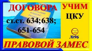 ПРАВОВОЙ ЗАМЕC N96. УЧИМ ЦКУ. ДОГОВОРА