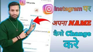 Instagram Me Name Kaise Change kare l How to Change Instagram Name Change kaise karen