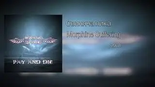 Morphine Suffering — Свиняча пика