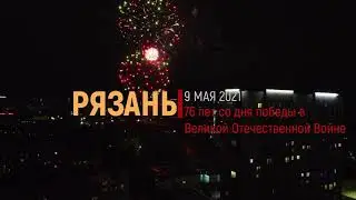 9 мая Рязань #Рязань#деньпобеды#салют#DJI#Mavicmini
