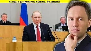 Скандал и растерянность в Кремле. Что дальше?!