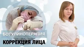 Ботокс - омоложение лица