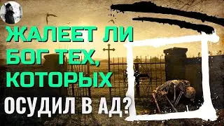 Жалеет ли Бог тех, которых осудил в ад?Максим Каскун