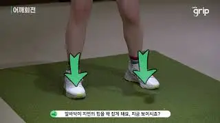 렛츠그립 KLPGA 전종선프로가 제시하는 어깨회전 끝까지 하는 방법!