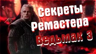 Секреты Ремастера Witcher 3