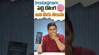 పెద్ద దొంగ అని మీకు తెలుసా ?#instagram #tips