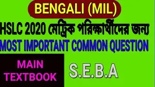 MIL Bengali most important common question hslc 2020. Main textbook and grammar important. 2020.