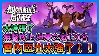 《劍與遠征：啟程》雷內亞也太強！無腦放上它，迷夢之域直上120名！450萬傷害！還有釣魚新技巧喔～【三叔公】