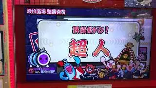 【太鼓の達人 グリーンver.】段位道場 超人 合格