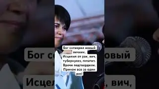 Бог сотворил новый яичник. Исцелил от рак, вич, туберкулез, гепатит. Врачи подтвердили.Чудо!