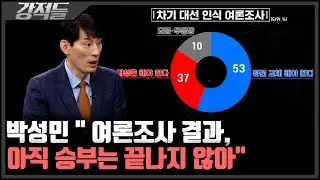 與, 尹 대통령과 관계 설정 딜레마···국민의힘의 선택은? [강적들]