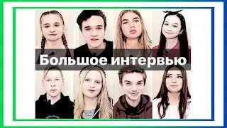 Большое интервью 