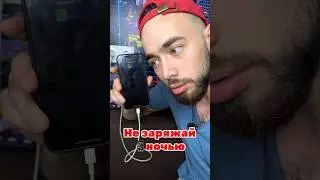 Не оставляй телефон на ночь на зарядку