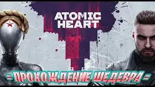 Прохождение ATOMIC HEART | АТОМНОЕ СЕРДЦЕ | Стрим 4 