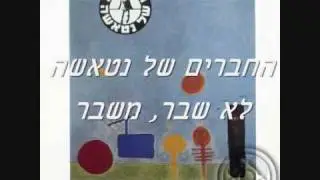 החברים של נטאשה - לא שבר, משבר