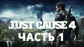 JUST CAUSE 4 ПРОХОЖДЕНИЕ - ЧАСТЬ 1