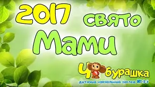 Свято Мами 2017 - ДНЗ Чебурашка, Група 4