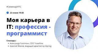 Семинар «Моя карьера в IT: профессия - программист»