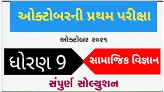 STD 9 Samajik Vigyan Pratham pariksha paper solution 2021 | Dhoran 9 samaj paper Solution 2021