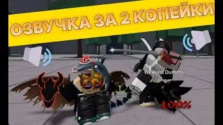 ОЗВУЧКА ЗА 2 КОПЕЙКИ ----------------------------The Strongest Battlegrounds Roblox-----------------