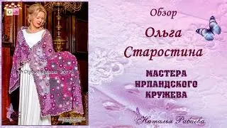Ольга Старостина ⚜ мастера ирландского кружева