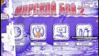 Играем в морской бой 2