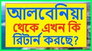 আলবেনিয়া থেকে এখন কি রিটার্ন করছে? Romania to Schengen