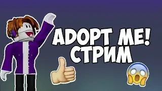 ИГРАЕМ в ADOPT ME (ПОМОГАЕМ НУБИКАМ) I Roblox stream