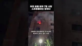 부천호텔 화재 19명 참변…매트 뛰어내린 남녀 숨져