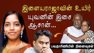 Bhavatharini-ன் மறக்கமுடியாத நினைவுகள் | Ilayaraja | KP
