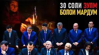 ГУРӮҲИ ҶИНОЯТКОРОН ДАР ФИРЕБИ МАРДУМ!