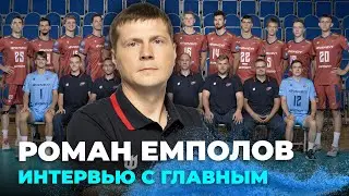 Предсезонное интервью с Романом Емполовым
