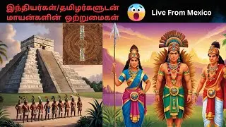 Mayans-Ep 1 இந்தியர்கள்|தமிழர்களுடன் மாயன்களின் ஒற்றுமைகள் #ondway2 #Maya civilization #mexico