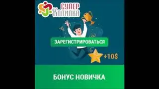Дарим 10$ за регистрацию, каждому новому участнику СуперКопилки