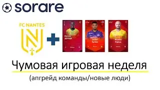 Чумовая игровая неделя/Сораре/ Новые игроки в составе