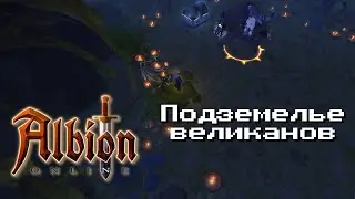 Гигантские Проблемы • Albion Online #8