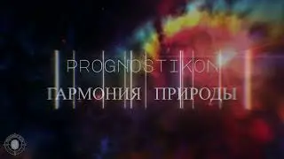 10) Prognostikon - Гармония природы